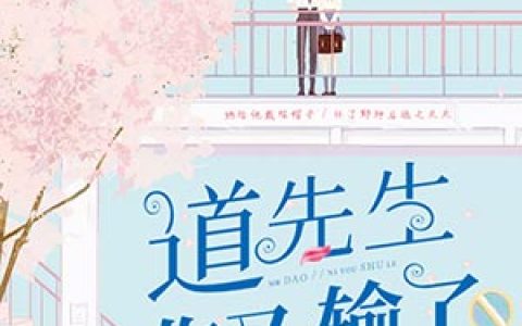 求小说《道先生你又输了》全文免费阅读资源！