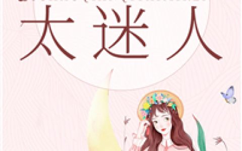 陆少前妻太迷人最新的章节怎么看?