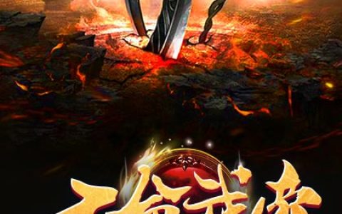 求小说《天命武帝》全文免费阅读资源！