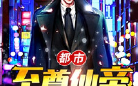 主角叫空空《都市至尊仙帝》书籍章节列表
