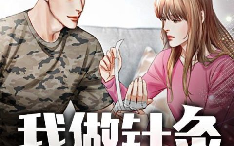 我做针灸买了个海岛最新的章节怎么看?