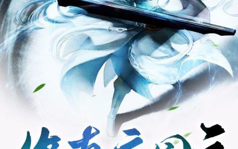 修真庄园主最新的章节怎么看?
