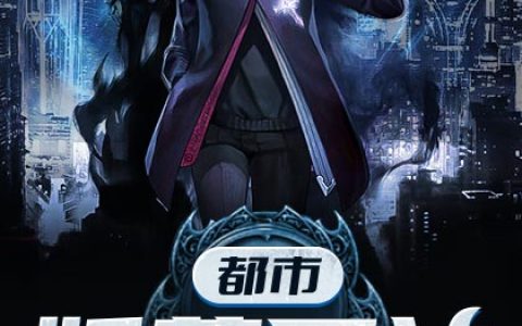 都市妖孽医神(空空)小说在哪里看?