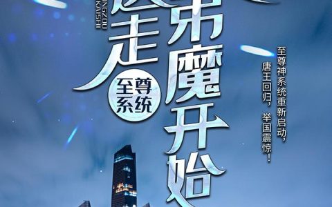 微信小说看到的《至尊系统：从送走扶弟魔开始

》求最新章节
