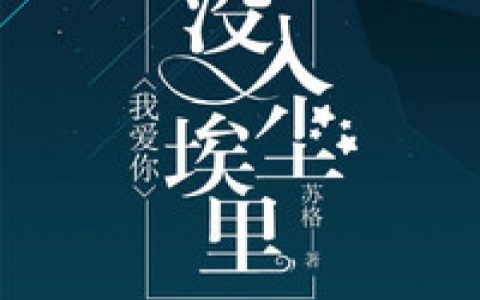 微信小说看到的《我爱你，没入尘埃里》求最新章节