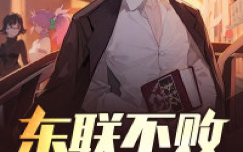 东联不败之战神(赵成龙岳成虎)小说在哪里看?