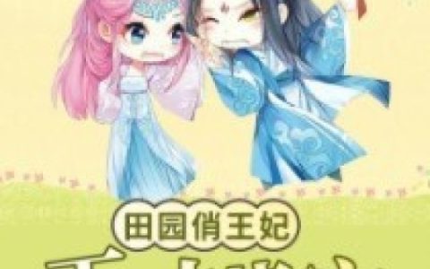 求小说《天才萌宝：田园俏王妃》全文免费阅读资源！