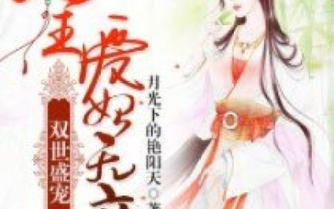 双世盛宠：七王爱妃无度最新的章节怎么看?