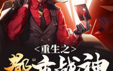 重生之都市战神(周寒周梦芝)小说在哪里看?