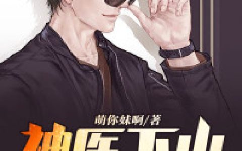 神医下山(楚天豪支起来)小说在哪里看?