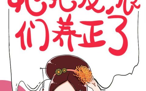 主角叫顾莹二宝《穿成炮灰后，她把反派们养正了》书籍章节列表