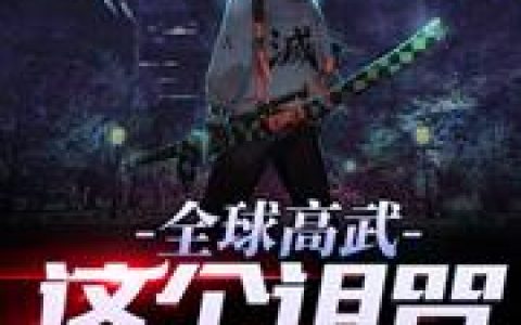 求小说《全球高武：这个诅咒太放纵》全文免费阅读资源！