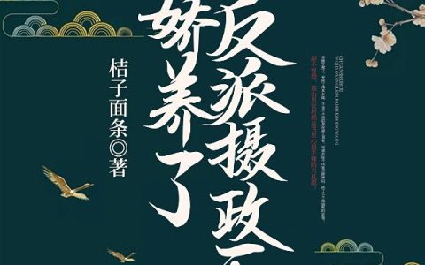 微信小说看到的《穿书后，我娇养了反派摄政王》求最新章节