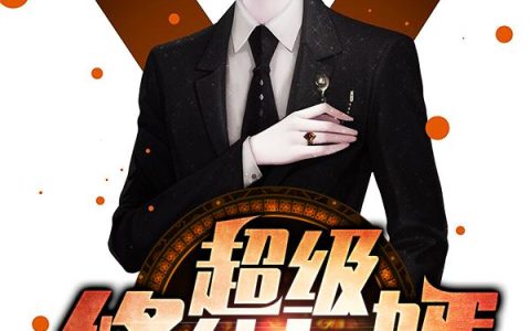 超级修仙女婿最新的章节怎么看?