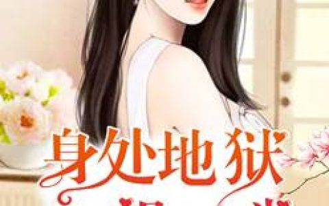 微信小说看到的《大佬的大佬甜妻》求最新章节