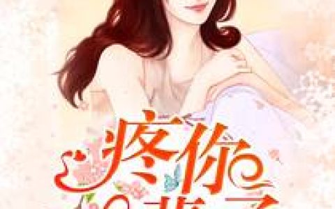 限量宠婚，秦少追妻路漫漫(秦婳秦御)小说在哪里看?