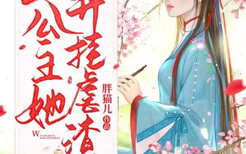 求小说《五公主她开挂虐渣了》全文免费阅读资源！