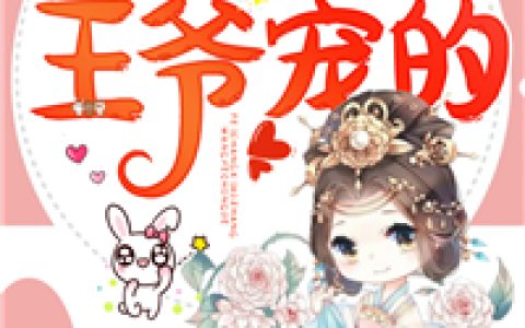求小说《妃常嚣张，王爷宠的》全文免费阅读资源！