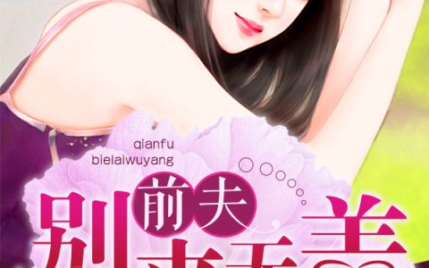 秦洛傅延洲小说最新章节列表