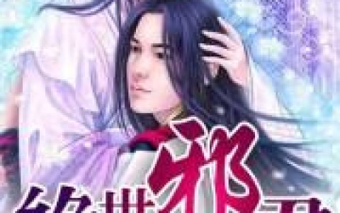 绝世邪君(易烈易柳儿)小说在哪里看?