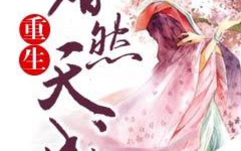 重生婚然天成最新的章节怎么看?