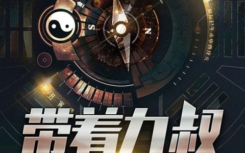 带着九叔去盗墓最新的章节怎么看?