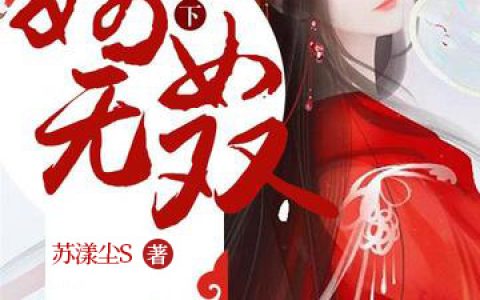 微信小说看到的《医倾天下：嫡女无双》求最新章节