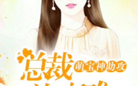 主角叫江筠儿江筠儿心《萌宝神助攻：总裁追妻难》书籍章节列表