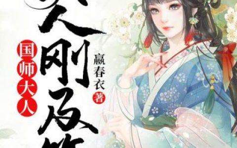 主角叫蔚明夷董巽《国师大人，夫人刚及笄》书籍章节列表