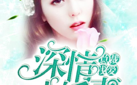 微信小说看到的《总裁浅爱：深情小娇妻》求最新章节