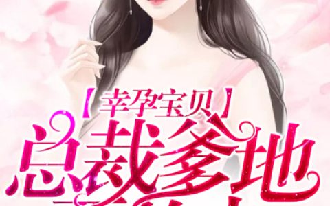 微信小说看到的《幸孕宝贝：总裁爹地要给力》求最新章节