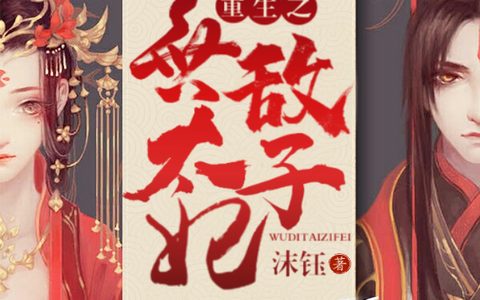 微信小说看到的《重生之无敌世子妃》求最新章节