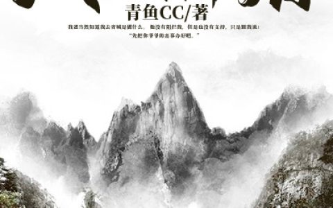 微信小说看到的《从大山中走出的风水神婿》求最新章节