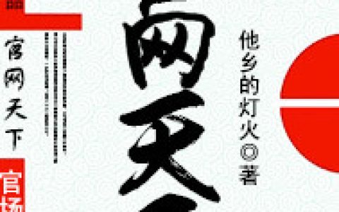 求小说《官网天下-精修第一版》全文免费阅读资源！