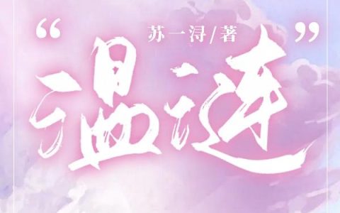 江韫秦遇小说最新章节列表