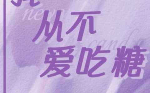 我从不爱吃糖(叶若涵徐翰哲)小说在哪里看?