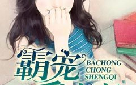 霸宠重生妻(叶楚楚唐晓梦)小说在哪里看?