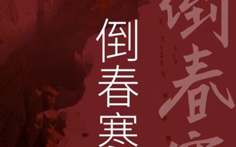 求小说《倒春寒》全文免费阅读资源！