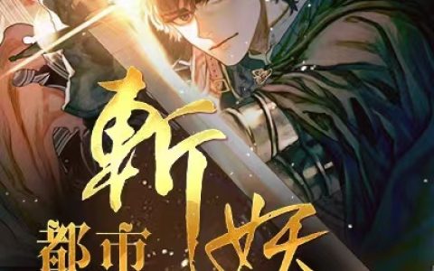求小说《都市斩妖人》全文免费阅读资源！