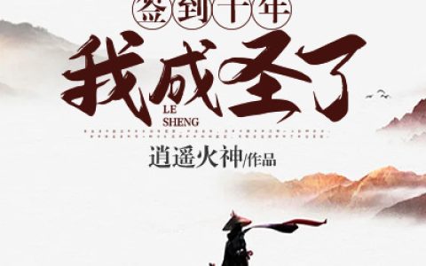 签到十年，我成圣了（洛无双）在线免费阅读