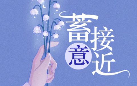 周斯付瑾夕小说最新章节列表