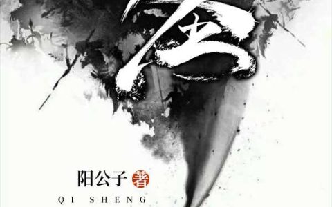 主角叫蛟魔王鹏魔王《七圣》书籍章节列表