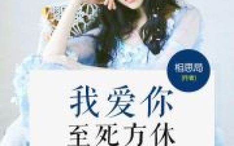 我爱你，至死方休(郑语微项铭羽)小说在哪里看?