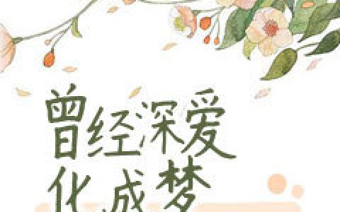 求小说《曾经深爱化成梦》全文免费阅读资源！