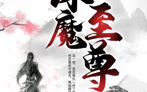 诛魔至尊最新的章节怎么看?