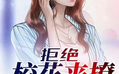 微信小说看到的《拒绝校花来撩，我成了猎杀目标》求最新章节