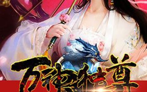 求小说《万神独尊》全文免费阅读资源！