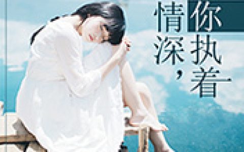 主角叫李安安江昔谧《只因情深，为你执着》书籍章节列表