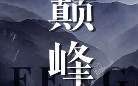 巅峰之路最新的章节怎么看?