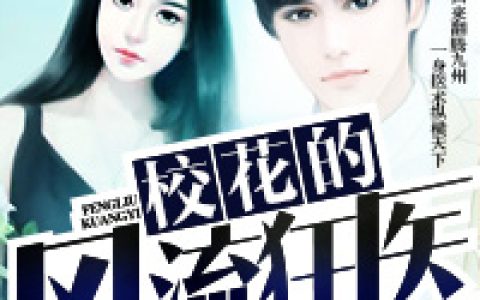 微信小说看到的《女神的纵横神医》求最新章节